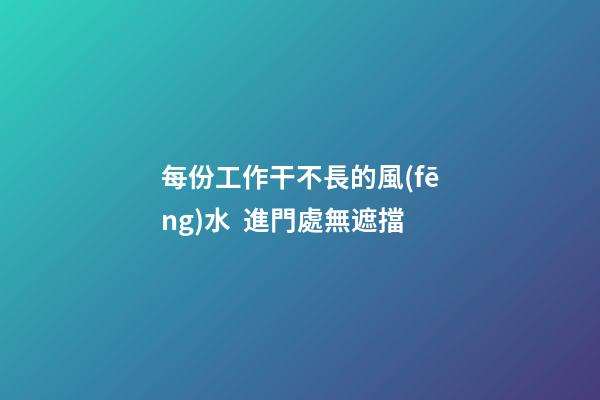 每份工作干不長的風(fēng)水  進門處無遮擋